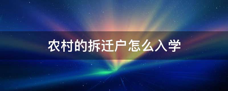 农村的拆迁户怎么入学 农村学生读书迁户口拆迁政策