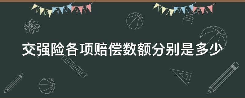 交强险各项赔偿数额分别是多少啊 交强险各项赔偿数额分别是多少