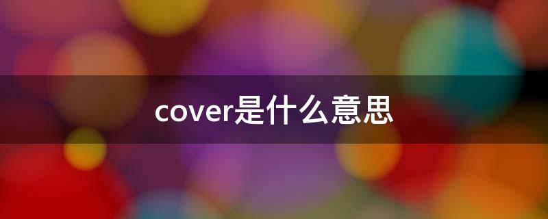 cover是什么意思网络用语 cover是什么意思