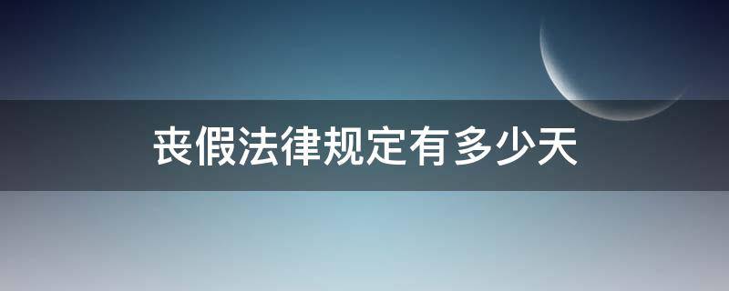 国家规定的丧假具体有多少天 丧假法律规定有多少天