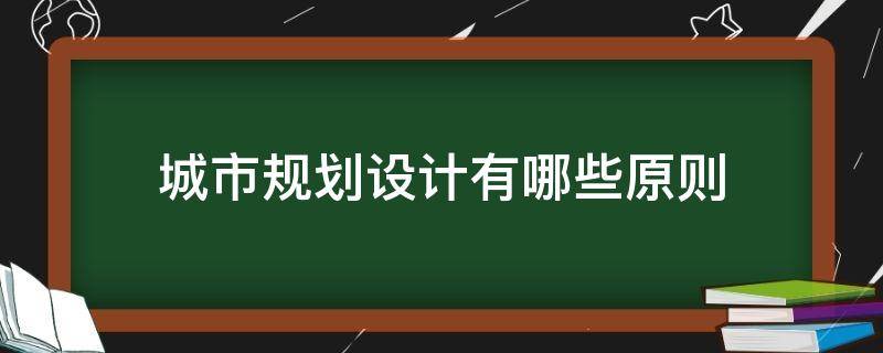 城市规划设计有哪些原则 城市设计的原则