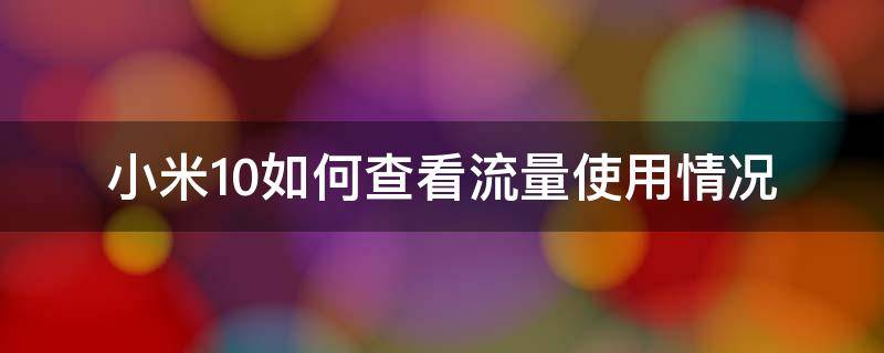 小米10怎么查看流量使用情况 小米10如何查看流量使用情况