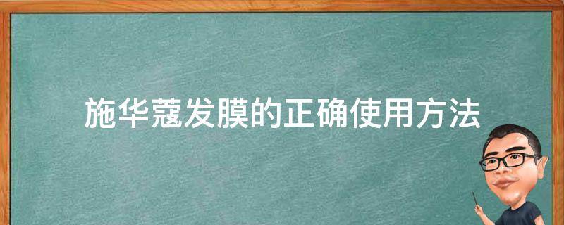 施华蔻染发剂里面的发膜怎么用 施华蔻发膜的正确使用方法