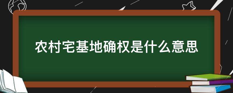 农村宅基地确权是怎么回事 农村宅基地确权是什么意思