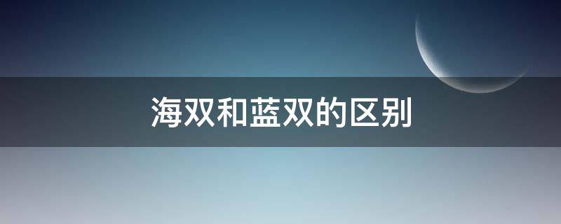 海双和蓝双的区别 布偶海双和蓝双的区别