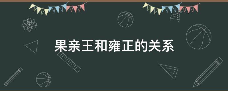 果亲王和雍正的关系 雍正和果郡王的关系