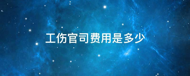 工伤官司费用是多少 工伤打官司诉讼费需要多少