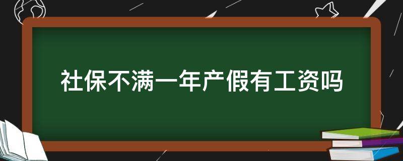 社保不满一年产假有工资吗 如果生育保险没满1年产假期间有工资吗?