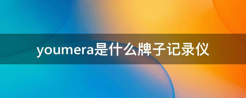 youmera是什么牌子记录仪 verilog读取十进制txt文件