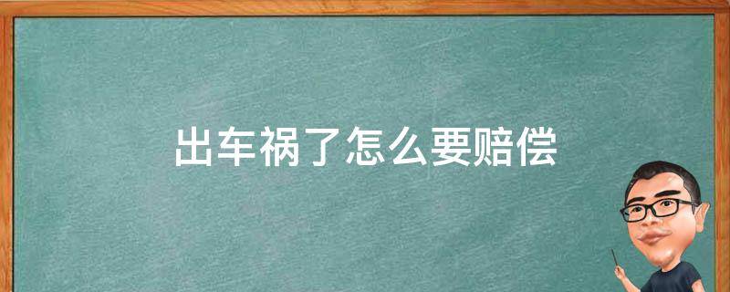 出车祸以后怎么处理的怎么赔偿? 出车祸了怎么要赔偿