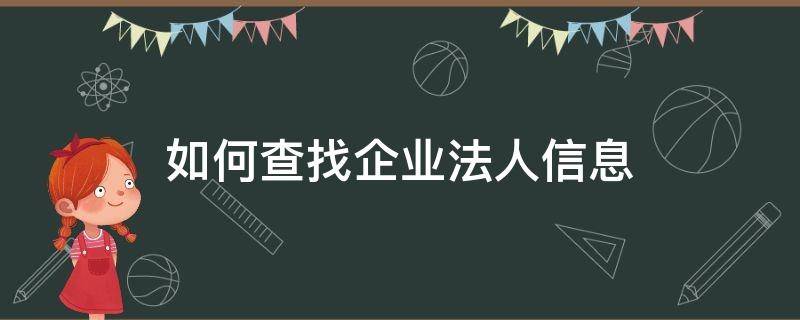 如何查找企业法人信息 怎么查一个企业的法人信息