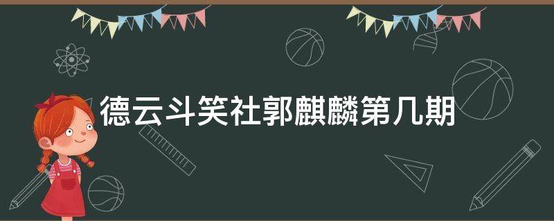 德云社斗笑社郭麒麟哪期 德云斗笑社郭麒麟第几期