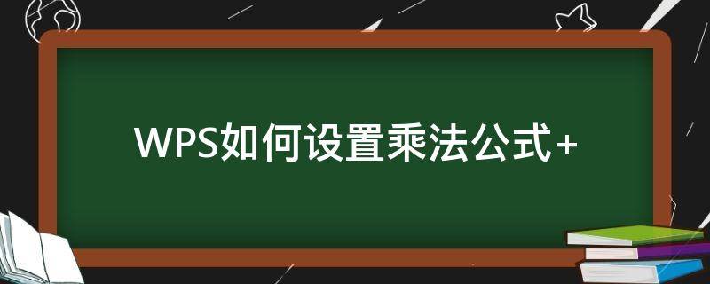 WPS如何设置乘法公式 wps怎么使用乘法公式