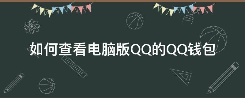 qq电脑版qq钱包在哪里 如何查看电脑版QQ的QQ钱包