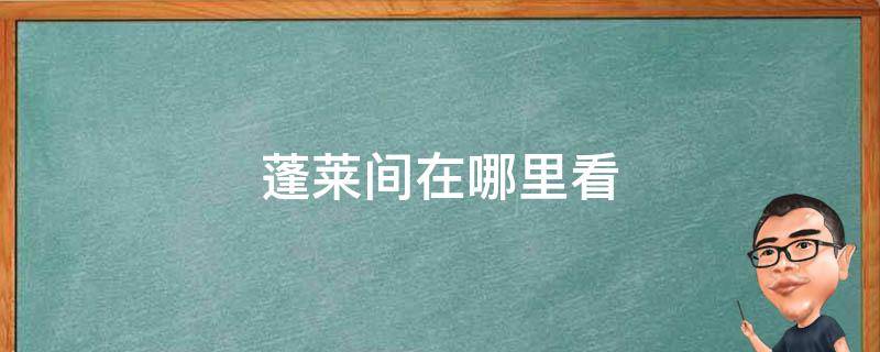 蓬莱间小说在哪看 蓬莱间在哪里看