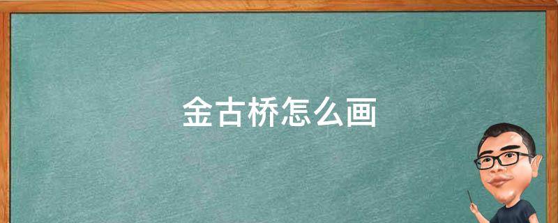 军械库定制金古桥怎么画 金古桥怎么画