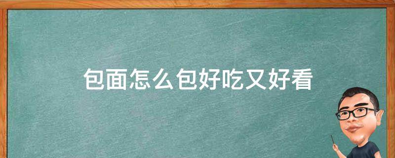 包面怎么包好吃又好看 面包怎样包好看