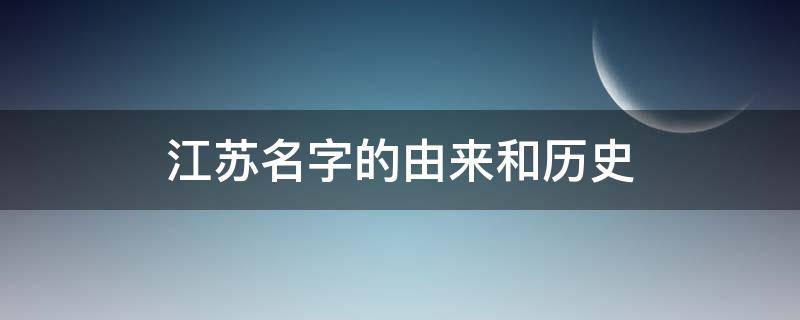 江苏省地名的来历 江苏名字的由来和历史