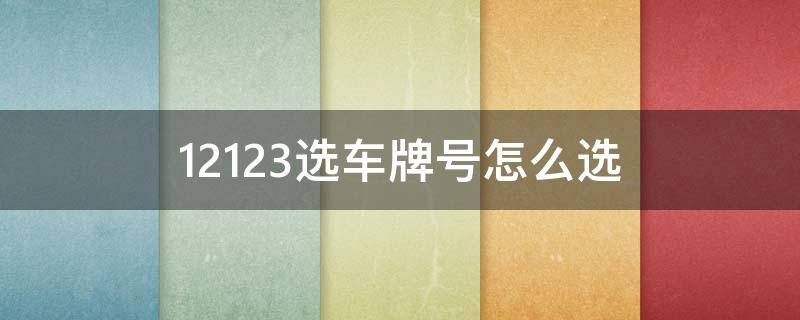 12123选车牌号怎么选 选车牌12123怎么选择