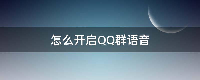 怎么开启QQ群语音 qq群怎么开启语音通话功能