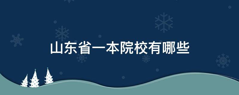 山东省一本院校有哪些 山东一本类院校有哪些