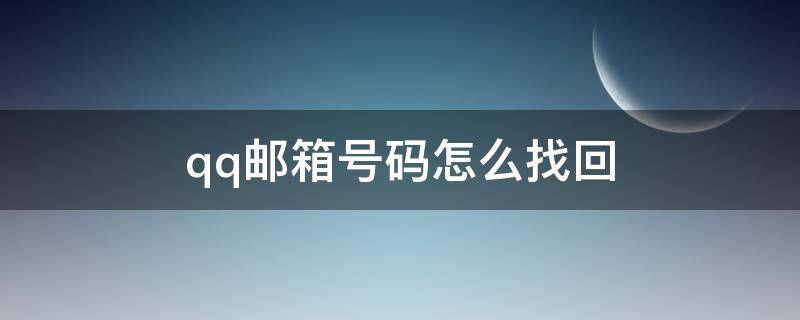 qq邮箱号码怎么找回 怎样找回qq邮箱号