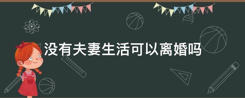 没有夫妻生活可以离婚吗 八年没有夫妻生活可以离婚吗