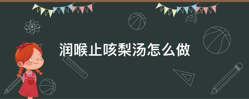 止咳润喉梨汤的做法窍门 润喉止咳梨汤怎么做