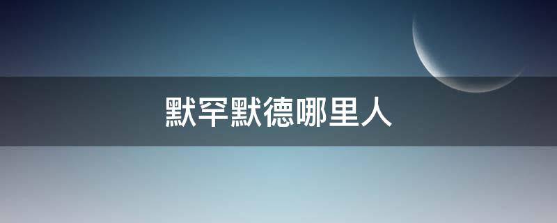 默罕默德哪里人 默罕默德是干什么的