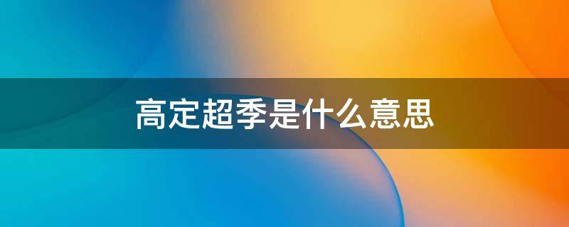 高定和超季区别 高定超季是什么意思