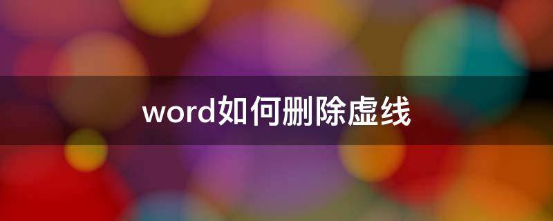 Word怎么删除虚线 word如何删除虚线