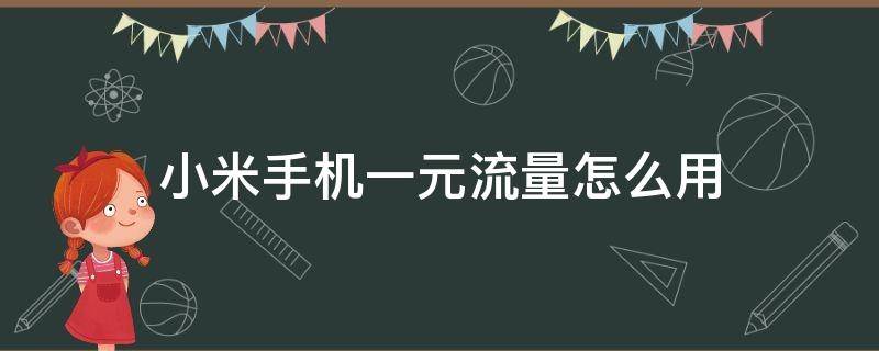 小米手机一元流量怎么用 小米手机一元流量怎么使用