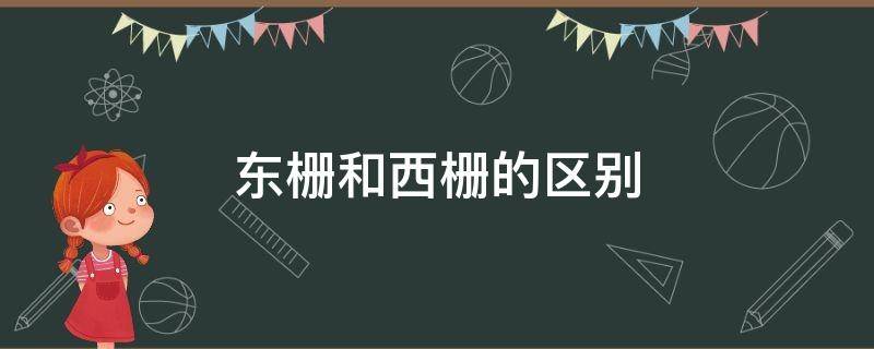 东栅和西栅的区别 东栅西栅的栅是什么意思