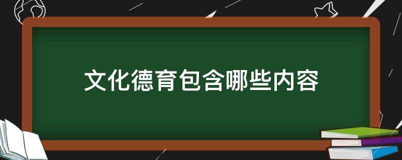 文化德育包含哪些内容（文化德育的概念）