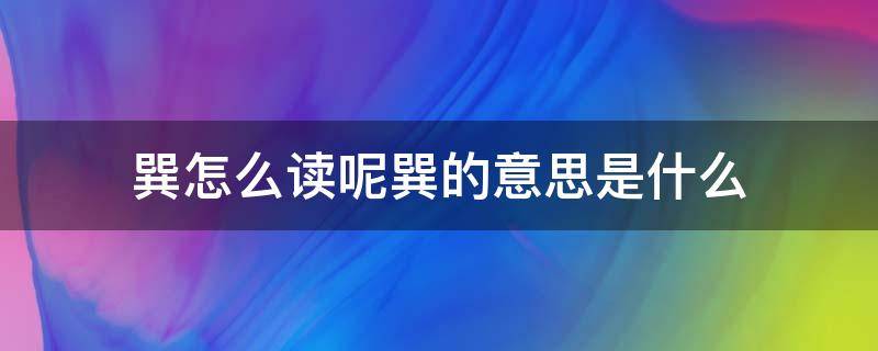 巽怎么读呢巽的意思是什么 巽怎么读音是什么?