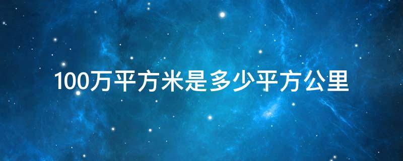 100万平方公里是多大 100万平方米是多少平方公里