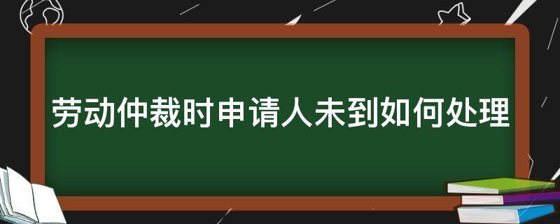 劳动仲裁时申请人未到如何处理 劳动仲裁申请人未到庭可以直接起诉吗