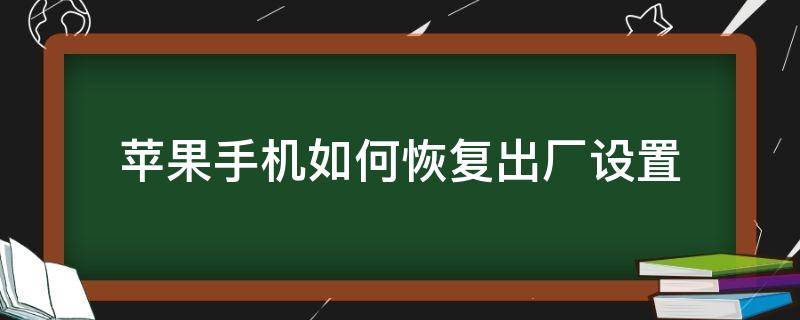 苹果手机如何恢复出厂设置 苹果手机如何恢复出厂设置后会怎样