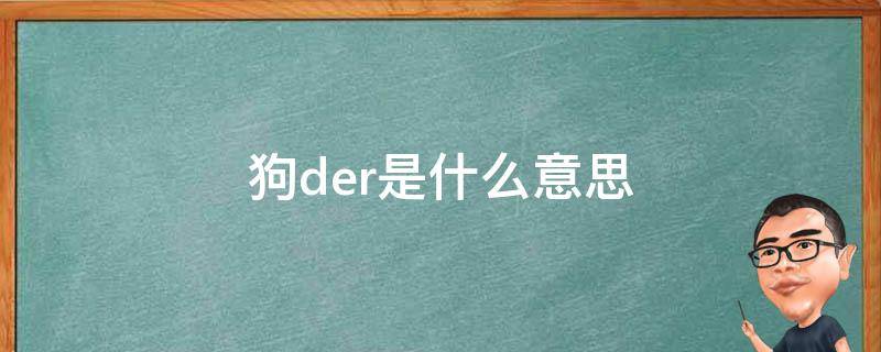 狗der是什么意思 狗der不是上一句是什么