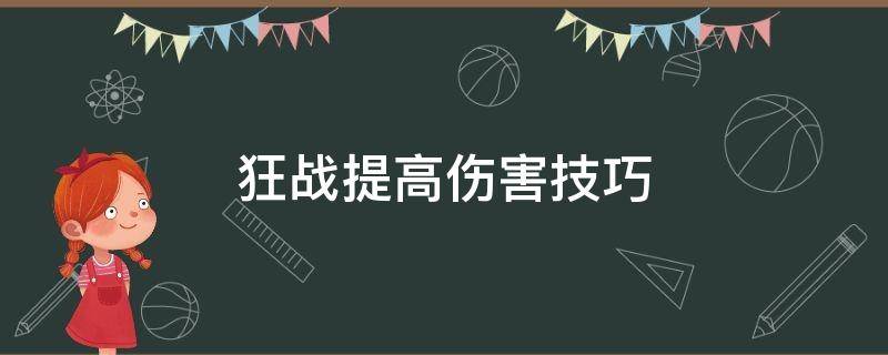 狂战提高伤害技巧 狂战怎么提高伤害