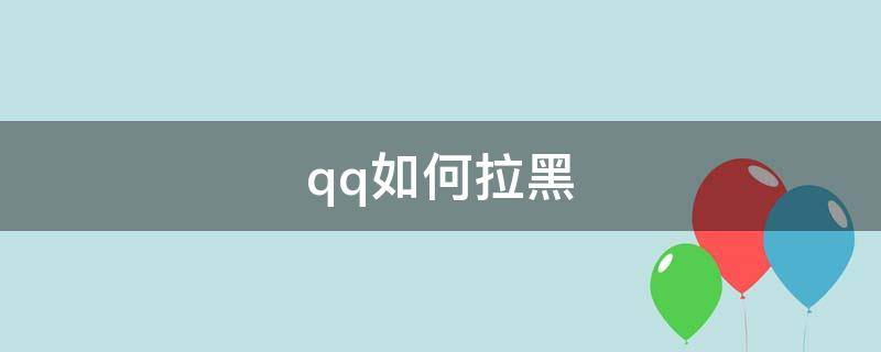 qq如何拉黑 qq如何拉黑对方