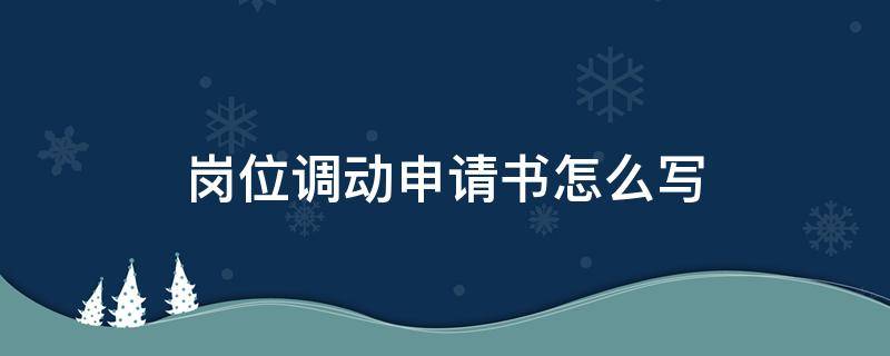 身体原因岗位调动申请书怎么写 岗位调动申请书怎么写