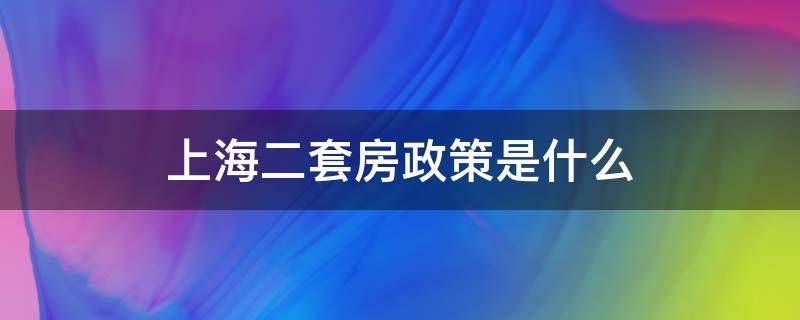 上海二套房政策是什么 上海二套房的政策