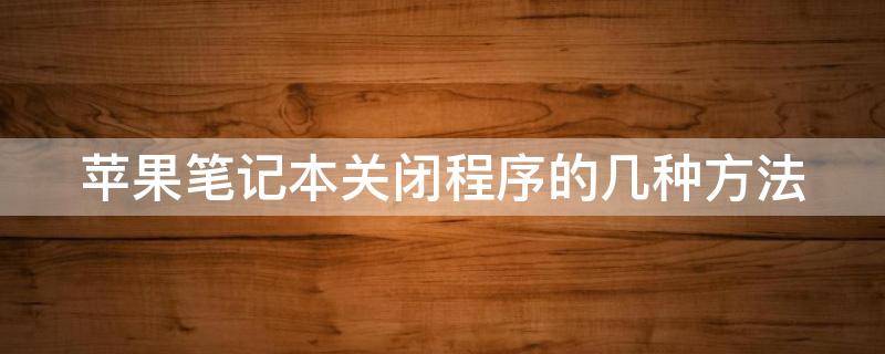 苹果笔记本关闭程序的几种方法图解 苹果笔记本关闭程序的几种方法