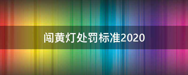 闯黄灯处罚标准2020 闯黄灯处罚标准2021 上海