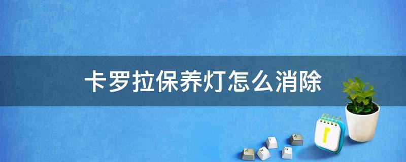 卡罗拉保养灯怎么消除 18款卡罗拉保养灯怎么消除