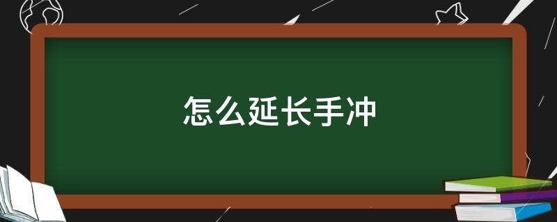 怎么延长手冲 怎么让手冲时间变长