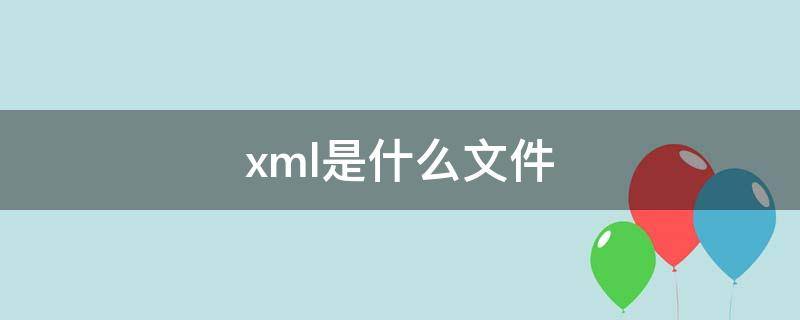 .xml是什么文件格式 .xml是什么文件