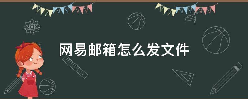 网易邮箱怎么发文件 手机版网易邮箱怎么发文件