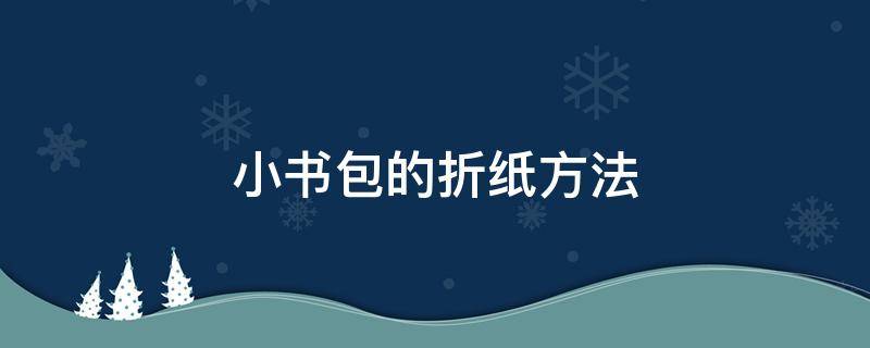 小书包的折纸方法 小书包的折纸方法图片